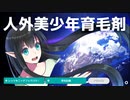 髪フェチ大発狂！フリマアプリで大人気な『人外美少年育毛剤』