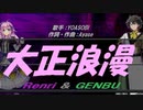 【GENBU&Renri】大正浪漫【カバー曲】