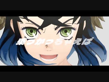 【鬼滅のMMD】踊**