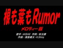 根も葉もＲｕｍｏｒ