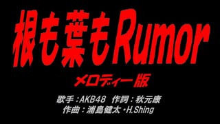 根も葉もＲｕｍｏｒ