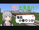 【小春六花実況】あかりっか線、出発進行！ 2駅【紲星あかり】