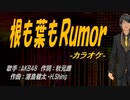 【ニコカラ】根も葉もＲｕｍｏｒ【off vocal】