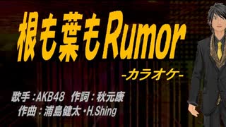 【ニコカラ】根も葉もＲｕｍｏｒ【off vocal】