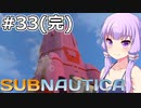 【Subnautica】#33(完) ゆかりさんは海洋惑星を脱出します【VOICEROID実況】