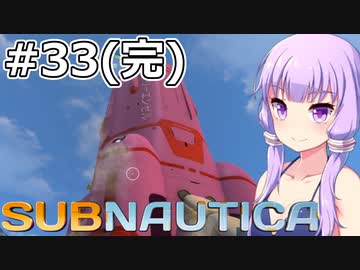 【Subnautica】#33(完) ゆかりさんは海洋惑星を脱出します【VOICEROID実況】