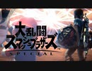 【実況】その腐りきった姫プ根性、叩き直してやらァ！！！！part2【スマブラSP】