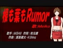 【MEIKO】根も葉もＲｕｍｏｒ【カバー曲】