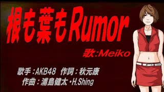 【MEIKO】根も葉もＲｕｍｏｒ【カバー曲】