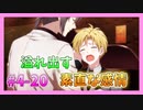 【アイナナ】４部解禁を待ち望んだ男の初見実況プレイ Part20