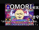 【実況】OMORIを普通にプレイ　part9
