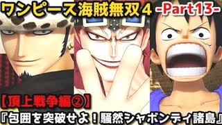 ワンピース海賊無双４ Part13 頂上戦争編②『包囲を突破せよ！騒然シャボンディ諸島』レイリー登場＆PX-1・戦桃丸・黄猿戦＆麦わら一味完全崩壊