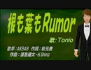 【TONIO】根も葉もＲｕｍｏｒ【カバー曲】