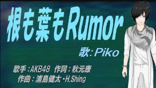 【PIKO】根も葉もＲｕｍｏｒ【カバー曲】