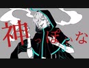 神っぽいな / ユシナ(Cover)