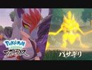 【Pokémon LEGENDS アルセウス】上から来るぞ！気をつけろぉ！金ピカすぎるバサギリさん登場！？#8【ポケモン】