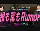 【Reiko＆Reiji】根も葉もＲｕｍｏｒ【カバー曲】