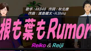 【Reiko＆Reiji】根も葉もＲｕｍｏｒ【カバー曲】