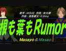 【Masayo＆Masao】根も葉もＲｕｍｏｒ【カバー曲】