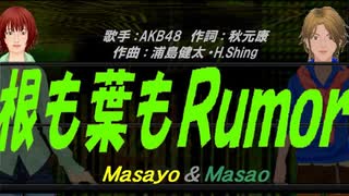 【Masayo＆Masao】根も葉もＲｕｍｏｒ【カバー曲】