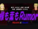 【Naomi＆Naoki】根も葉もＲｕｍｏｒ【カバー曲】