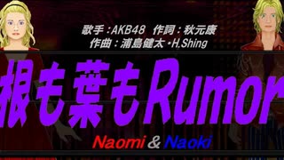 【Naomi＆Naoki】根も葉もＲｕｍｏｒ【カバー曲】