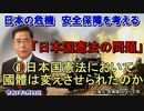 「日本国憲法の問題①日本国憲法において國體は変えさせられたのか」矢野義昭 AJER2022.2.18(3)