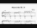 瓶詰め手紙が繋ぐ空／ピアノ楽譜 【BLUE REFLECTION TIE/帝】