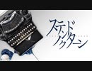 ステンドノクターン [歌ってみた] - If -