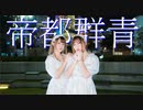 【にゃもりルル】帝都群青【踊ってみた】