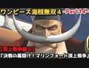 ワンピース海賊無双４ Part14 頂上戦争編③『決戦の幕開け！マリンフォード頂上戦争』白ひげ登場＆明かされるエースの生い立ち