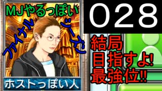 「028」結局目指すよ!最強位!!「MJやるっぽいファイナルシーズン」