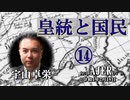 『皇統と国民⑭(前半)』宇山卓栄  AJER2022.2.18(5)