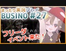 まったり実況 BUSIN0 #27