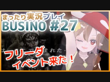 まったり実況 BUSIN0 #27