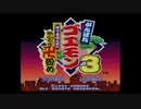 【がんばれゴエモン３】はぐれまち～ほらがいのどうくつまで【Take2】