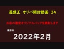 遊戯王　オリカ　開封３４　地元で販売していたカードを開封してみた