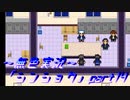 《無色実況》【サバイバルホラーADV】「シンショク」part14