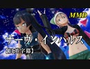 【MMD】ナーヴ・インパルス／スピカ・スカイユ 軽巡棲鬼【日英字幕】