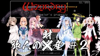 【ボイチェビ実況】Wizardry外伝 五つの試練　旅人の財産#２【普通にプレイ】