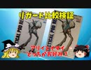 【プラモ解説】ゆっくりで語る節操なしのガンプラレビュー  バンダイ（旧イマイ）1/72，アリイ 1/100 ワンマン戦闘ポッド リガード