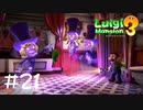 【2人実況】三姉妹に負けるなルイージ【ルイージマンション３】#２１