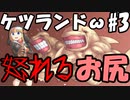 【ケツランド】怒れるお尻とドン引きシスター【憤怒】#3