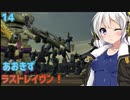【ARMORED CORE LAST RAVEN】あおきずラストレイヴン！14【VOICEROID実況】