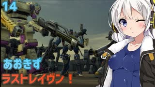 【ARMORED CORE LAST RAVEN】あおきずラストレイヴン！14【VOICEROID実況】