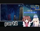 一緒に冒険しよう【グリム・ディエムの冒険録 あるいは忘れられた海の底で】を一人と一羽がプレイ part2