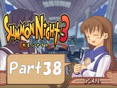 【実況 サモンナイト3 番外編】 輝く星を見守る夜に part38