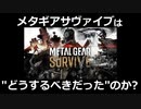 メタルギアサヴァイブとは "どうするべきだった" のか?