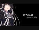 【調声晒し投稿祭2022】格子の心臓 【ミリアル】