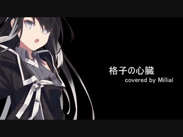 【調声晒し投稿祭2022】格子の心臓 【ミリアル】